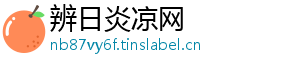 辨日炎凉网